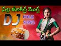Nala Jilakara Mogga Dj Song Trending Folk Dj Songs Dj Srivardhan Mixes