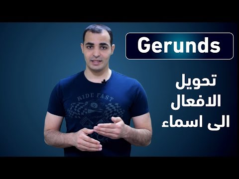 شرح قاعدة gerund تحويل الفعل الى اسم قواعد اللغة الانجليزية كاملة المستوى الثاني 1