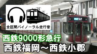 ［全区間バイノーラル走行音］西鉄9000形急行　西鉄福岡～西鉄小郡