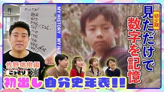 【初出し#3】佐野アナ前編！驚き！奇才の幼少期！