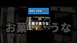 【日本事故物件監視協会】お気持ち表明したらクビになった【切り抜き】#ひとくち実況 #steam格安ホラゲー部 #日本事故物件監視協会 #horrorgame