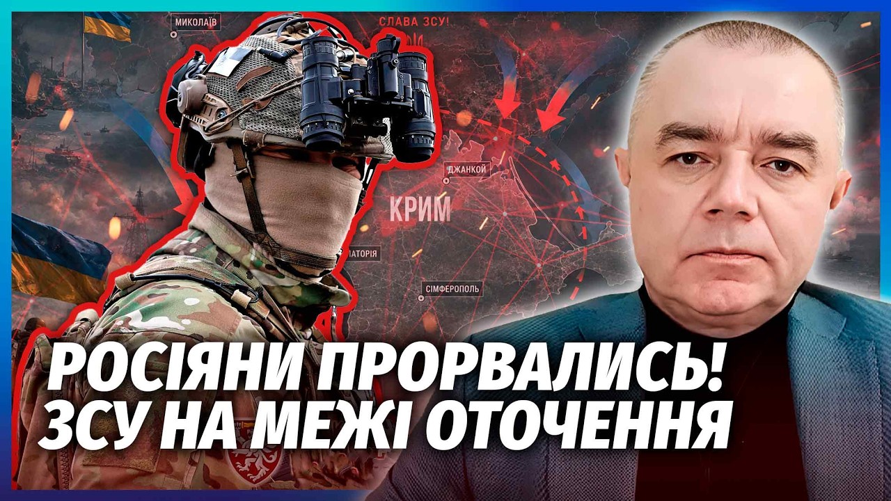 🚀СВІТАН: ТЕРМІНОВО! КІНЕЦЬ СПЕЦОПЕРАЦІЇ ЗСУ НА ПІВДНІ. НАШІ ВІДСТУПАЮТЬ. Уд?