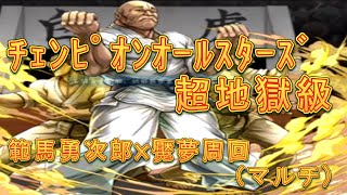 【パズドラ】【202011 ﾁｪﾝﾋﾟｵﾝｵｰﾙｽﾀｰｽﾞ 武闘の聖地 超地獄級 範馬勇次郎x魘夢周回】（マルチ）