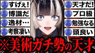 【総集編】博識すぎる…美術・芸術解説が凄すぎてリスナーを困惑&驚愕させる儒烏風亭らでん78連発w【ホロライブ/儒烏風亭らでん/切り抜き】