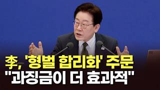 李, '형벌 합리화' 주문…과징금이 더 효과적 [아침에 맞수][뉴스퍼레이드]