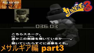 【PS2/懐ゲ実況】メサルギア編 part3【サルゲッチュ３】