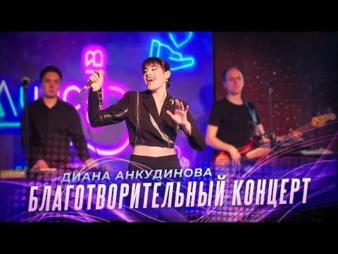 Diana Ankudinova / Charity concert (Moscow, 04/30/2024)