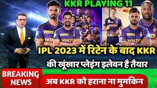 रिटेन के बाद KKR की खूंखार प्लेइंग इलेवन तैयार | KKR posible playing 11 ipl 2023 | KKR news ipl 2023