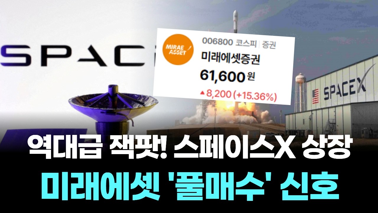 역대급 잭팟! 스페이스X 상장에 미래에셋 '풀매수' 신호