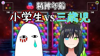 精神年齢小学生の大人VS精神年齢3歳のメンヘラ【6ボールパズル】