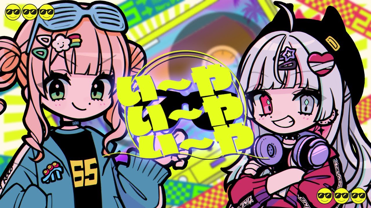 い～やい～やい～や / 石神のぞみ × 鏑木ろこ cover