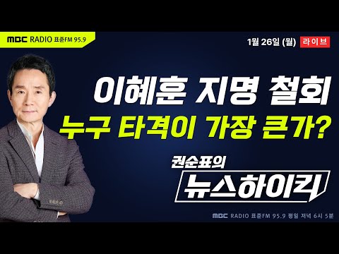 [권순표의 뉴스하이킥] 李대통령, 이혜훈 지명 철회...가장 큰 타격 입은 쪽은? - 거없&황희두, 현영준, 김용민, 장윤선, 장예찬