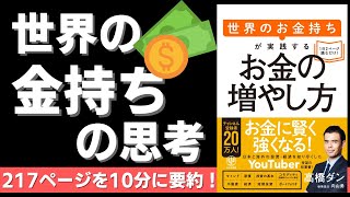 【本要約】世界のお金持ちが実践する お金の増やし方(著者;高橋 ダン氏)