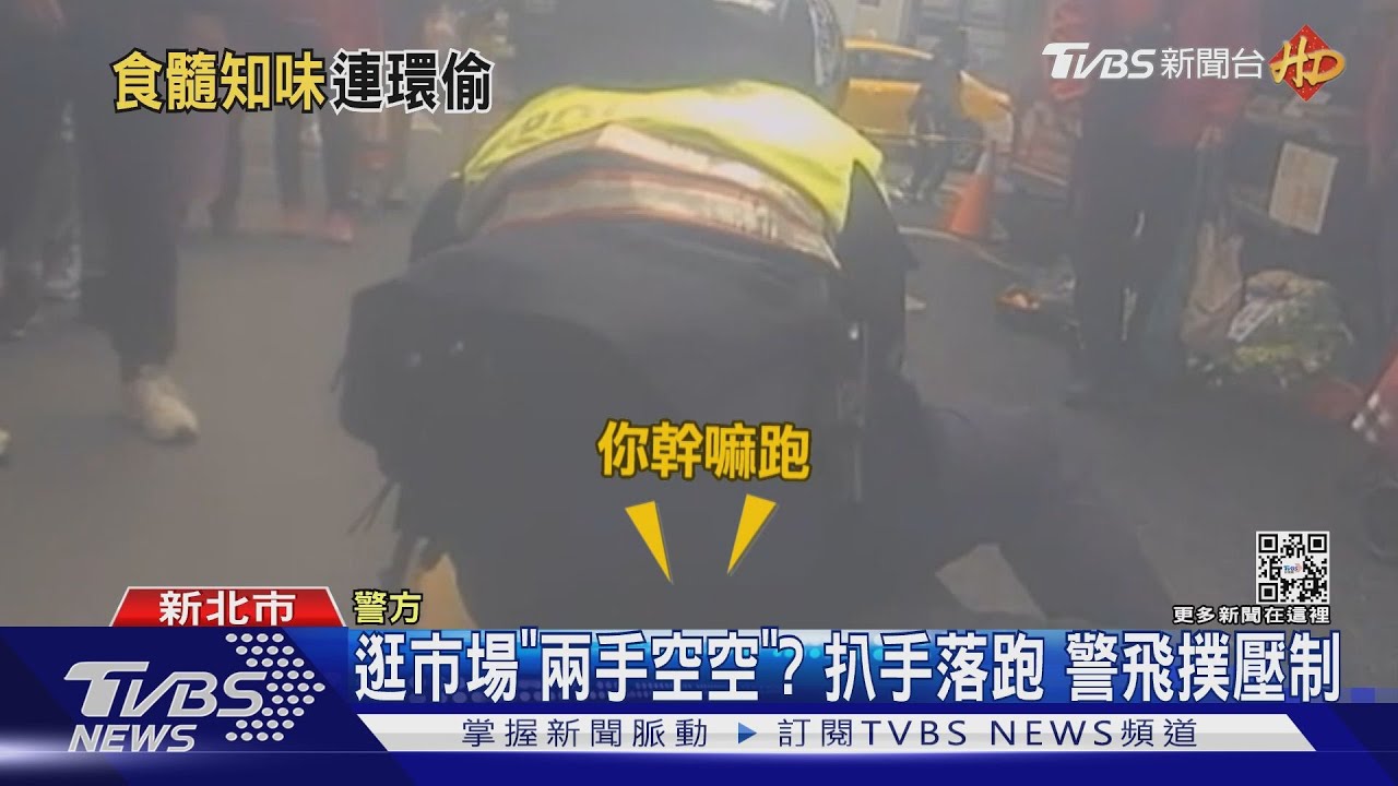 逛市場「兩手空空」?扒手落跑 警飛撲壓制