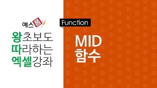 [예스폼 엑셀강좌] 왕따엑셀 함수 / 24. MID 함수