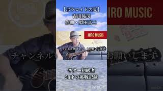 新録【ポラロイドの夏】吉川晃司｜原田真二 作曲 ｜ギター初級者。58才の挑戦記録