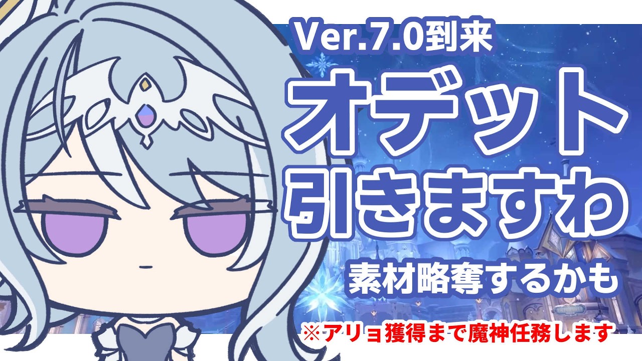 【原神】お母様、明日授業でオデット必要なのですわ。【※アリョ獲得まで魔神任務やります】【初見歓迎】