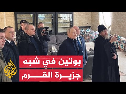 بوتين يزور شبه جزيرة القرم في الذكرى التاسعة لضمها إلى روسيا