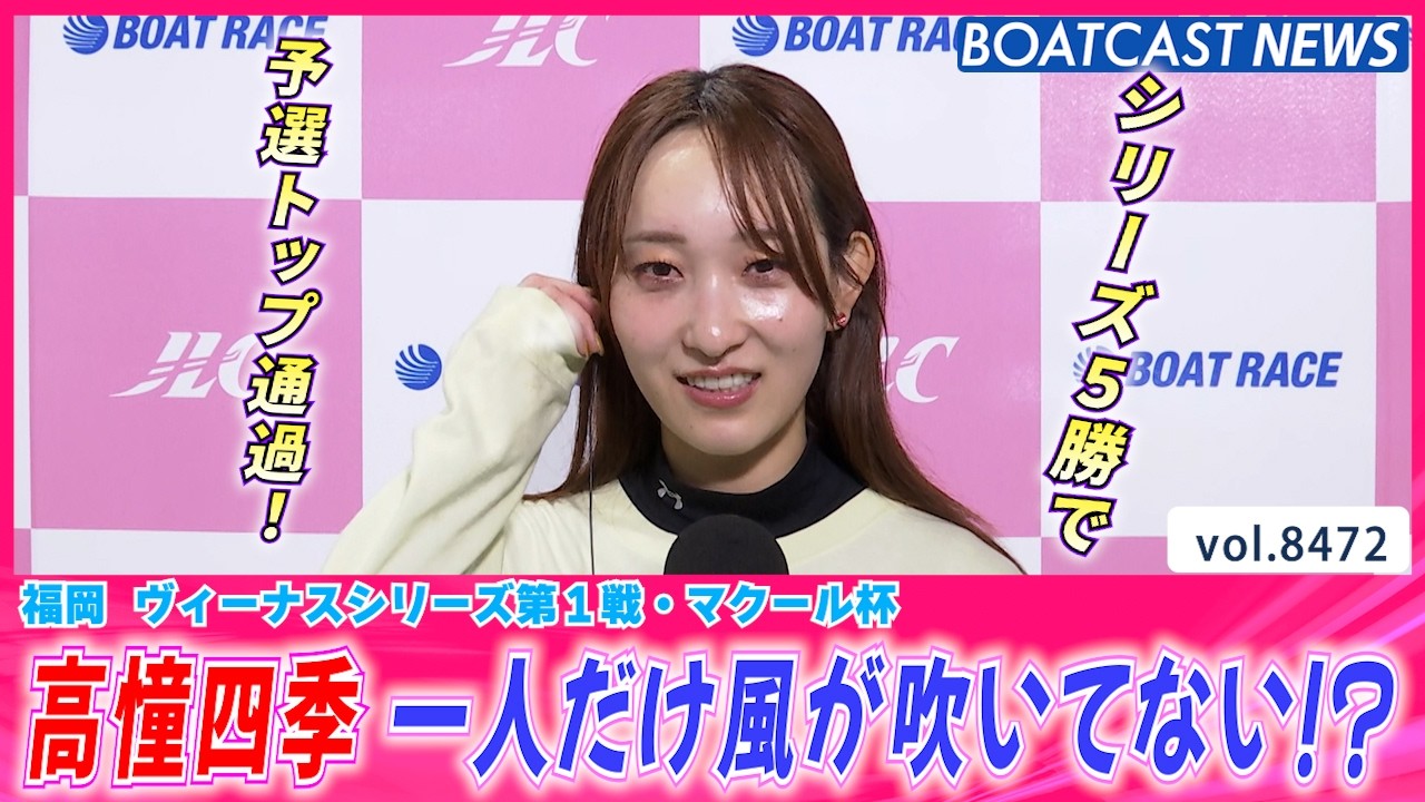 高憧四季 一人だけ風が吹いてない!? シリーズ5勝で予選トップ通過!!│BOATCAST NEWS 2026年4月4日│
