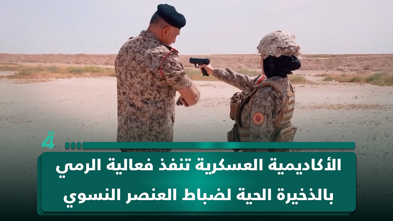 فيديو | الأكاديمية العسكرية تنفذ فعالية الرمي بالذخيرة الحية لضباط العنصر النسوي