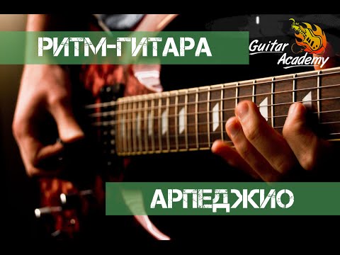 Необычные арпеджио (часть 1)