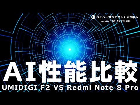 Xiaomi Redmi Note 8 ProとUMIDIGI F2のAI性能を比較してみました！