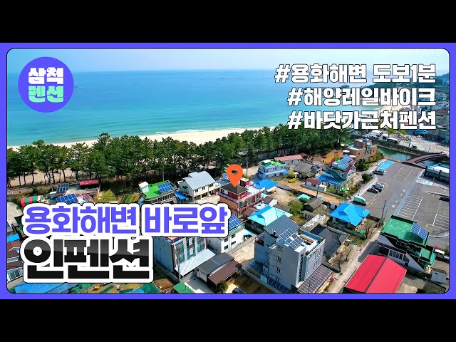 삼척 인펜션 | 용화해수욕장 | 해양레일바이크 | 바닷가근처펜션 | 해상케이블카