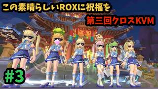 【ROX】 第三回クロスKVM Day3 ♪ #ROX #ラグナロクX