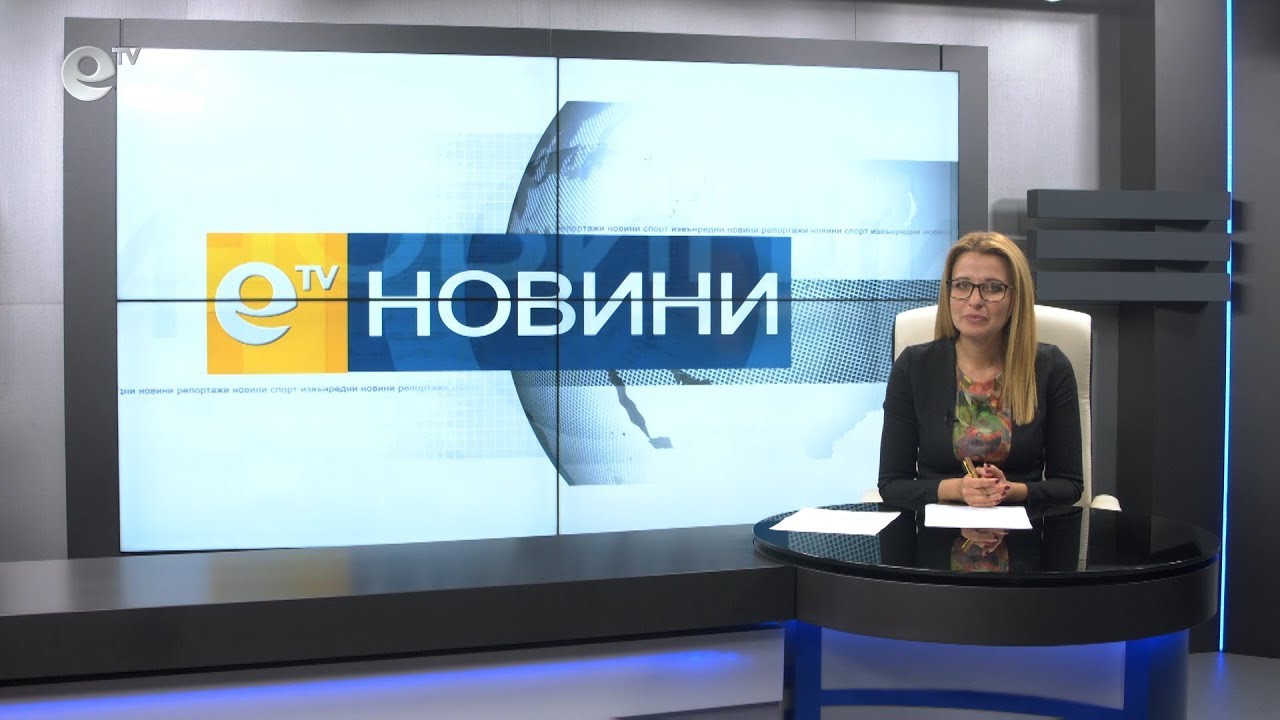 Новини 15 11 2019