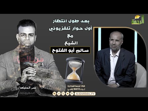 بعد طول انتظار أول حوار تلفزيوني مع الشيخ سالم أبو الفتوح من الحياة عمر الحنبلي