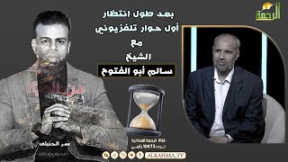بعد طول انتظار أول حوار تلفزيوني مع الشيخ سالم أبو الفتوح من الحياة عمر الحنبلي