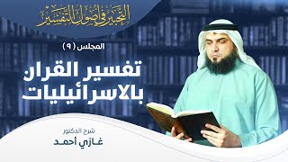 صورة تفسير القرآن بالإسرائيليات | أصول التفسير [9] | التحبير في أصول التفسير