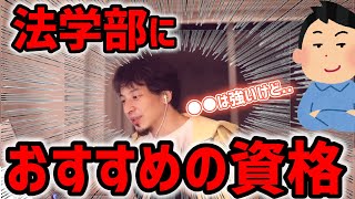 【ひろゆき】法学部だけどどの資格を目指すべき?/自分がやりたい事を優先すべし!/