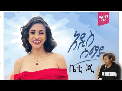 ቤቲ ጂ አዲስ ሰማይ/Betty G new video reaction