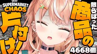 Supermarket Chaos ┊︎深夜にぐちゃぐちゃになった商品を片付ける作業のお仕事【 にじさんじ / 五十嵐梨花 】