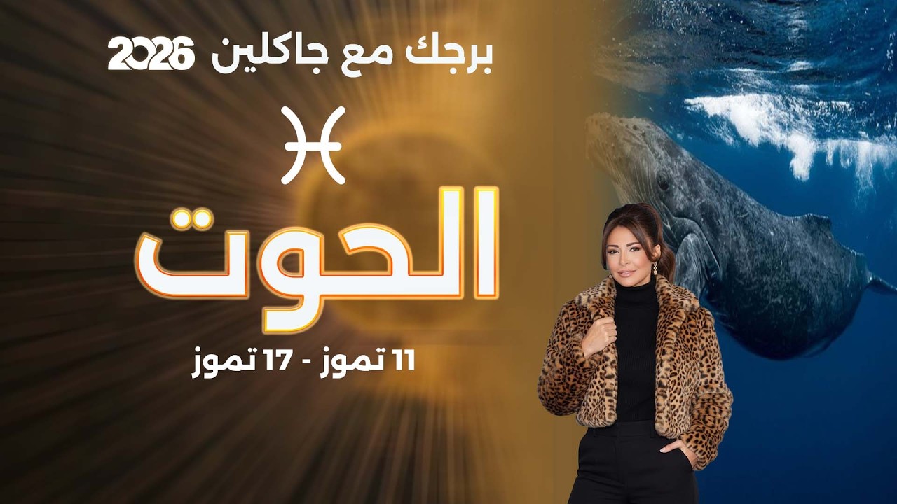 فيديو | برج الحوت | من ١١ الى ١٧ تموز  ٢٠٢٦