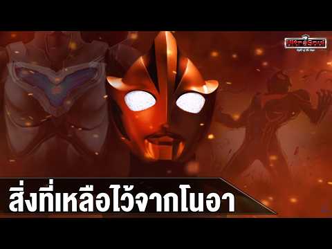 พลังที่ Ultraman Noa เคยมอบไว้ให้!!
