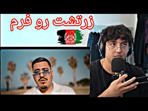 resha Nako - Zartosht ریکشن با موزیک ویدیوی جدید زرتشت به نام فکرش نکو🇦🇫❤️‍🔥