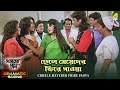 Chhele Meyeder Phire Paoya Dramatic Scene Adarer Bon Biplab Prosenjit Bhaskar Surovi