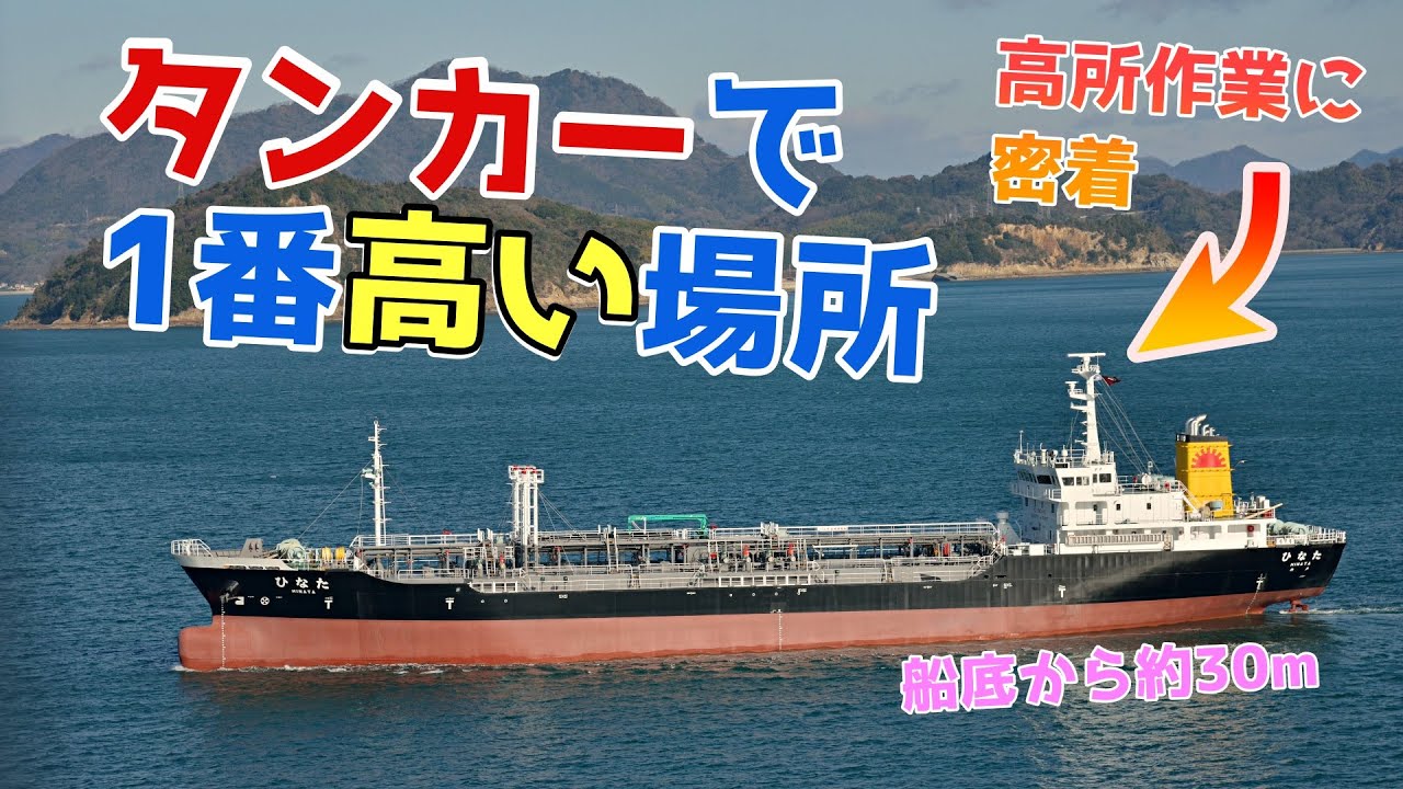 タンカー船で1番高い所は？レーダーマストによじ登って上ってモーターを交換！下まで30ｍ！内航タンカーひなた 東幸海運株式会社