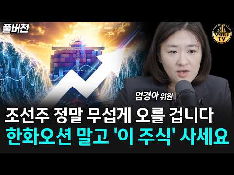 조선주 정말 무섭게 오를 겁니다, 한화오션 말고 '이 주식' 사세요 [엄경아 위원 풀버전]