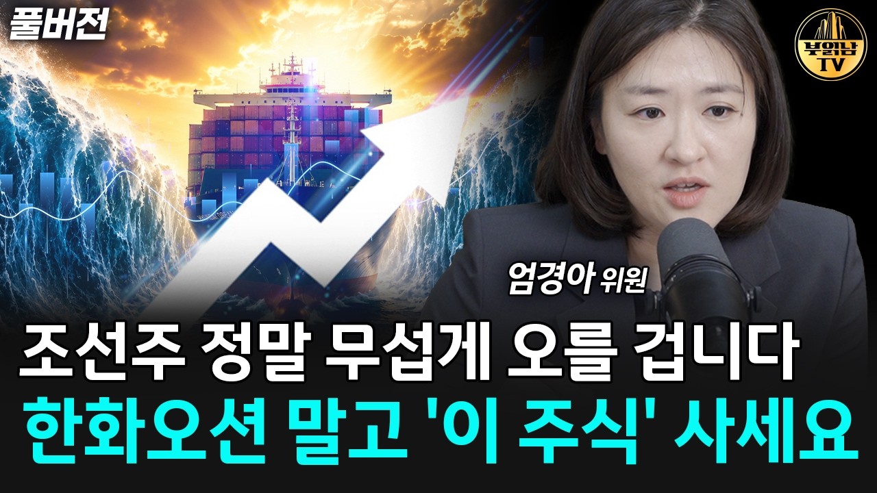 조선주 정말 무섭게 오를 겁니다, 한화오션 말고 '이 주식' 사세요 [엄경아 위원 풀버전]
