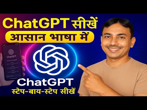 Hoe to use ChatGPT | ChatGPT कैसे Use करें? बिल्कुल शुरुआत से Step-by-Step पूरा Tutorial (Hindi)