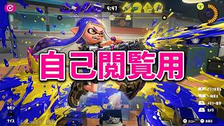 【スプラトゥーン３】【バレルスピナー編】自己閲覧用