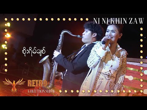 စိုးရိမ်ချစ် - နီနီခင်​ဇော်|Soe Yain Chit - Ni Ni Khin Zaw(Live at Retro REDvolution Show 2018)