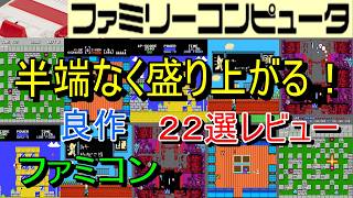 【ファミコン】半端なく盛り上がる！良作２２選レビュー【FC】
