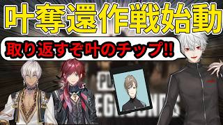 【PUBG】叶奪還に燃える男たち【にじさんじ/切り抜き/葛葉/叶/イブラヒム/ローレン】