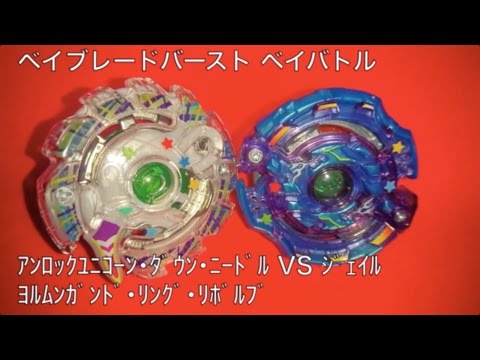 ﾍﾞｲﾌﾞﾚｰﾄﾞﾊﾞｰｽﾄ ベイバトル ｱﾝﾛｯｸﾕﾆｺｰﾝ･ﾀﾞｳﾝ･ﾆｰﾄﾞﾙ VS ｼﾞｪｲﾙﾖﾙﾑﾝｶﾞﾝﾄﾞ･ﾘﾝｸﾞ･ﾘﾎﾞﾙﾌﾞ