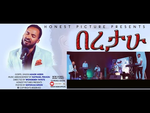 Singer Henok Addis BERTAHU ዘማሪ ሄኖክ አዲስ አዲስ መዝሙር [[በረታሁ]]