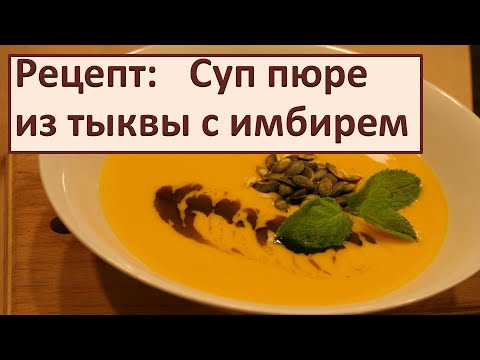 Крем-суп из тыквы с имбирем - пошаговый рецепт с фото на ЯБпоела